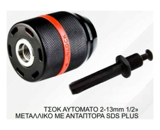 BORMANN ΤΣΟΚ ΑΥΤΟΜΑΤΟ 2-13mm ΜΕΤΑΛΛΙΚΟ ΜΕ ΑΝΤΑΠΤΟΡΑ SDS PLUS